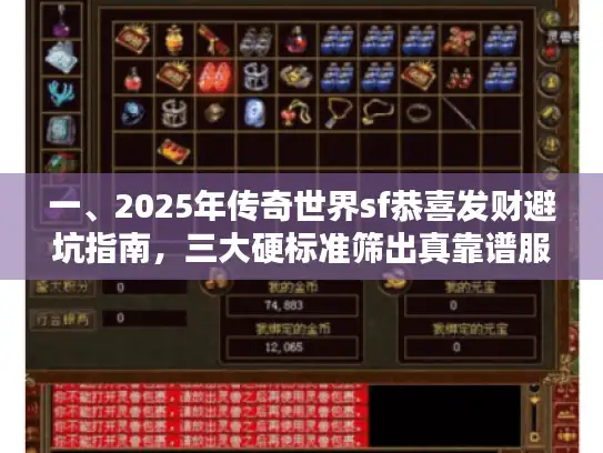 一、2025年传奇世界sf恭喜发财避坑指南，三大硬标准筛出真靠谱服
