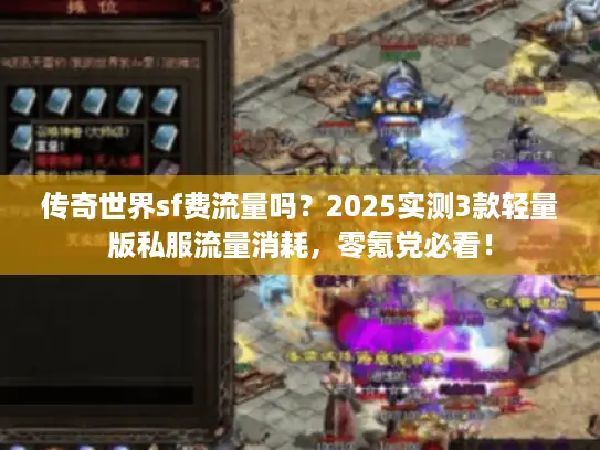 传奇世界sf费流量吗？2025实测3款轻量版私服流量消耗，零氪党必看！