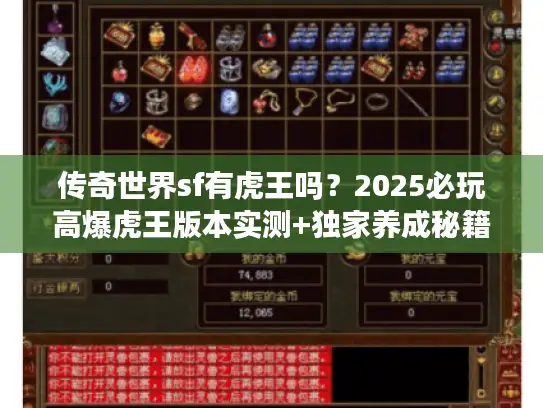 传奇世界sf有虎王吗？2025必玩高爆虎王版本实测+独家养成秘籍首发！