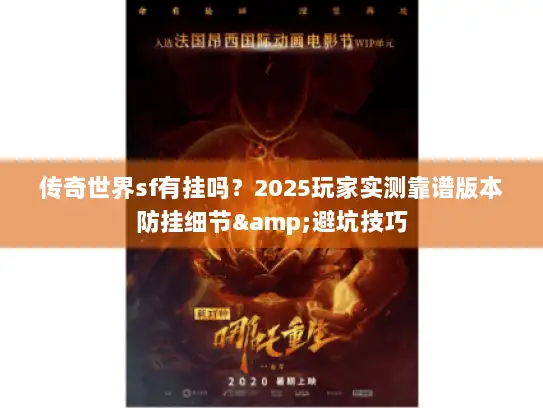 传奇世界sf有挂吗？2025玩家实测靠谱版本防挂细节&避坑技巧