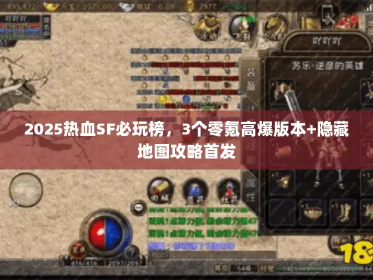 2025热血SF必玩榜，3个零氪高爆版本+隐藏地图攻略首发