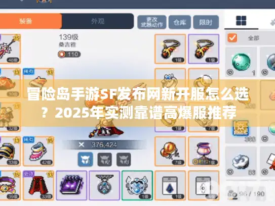 冒险岛手游SF发布网新开服怎么选?2025年实测靠谱高爆服推荐 冒险岛手游SF发布网新开服怎么选?2025年实测靠谱高爆服推荐