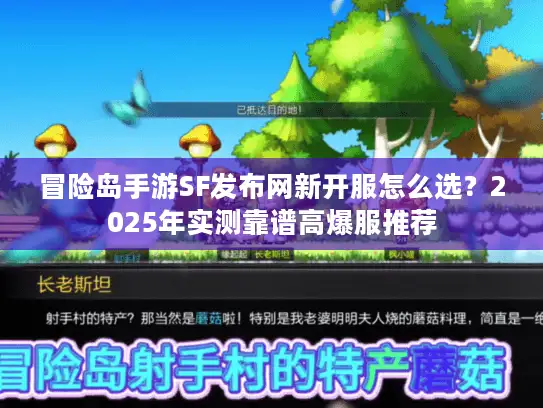 冒险岛手游SF发布网新开服怎么选?2025年实测靠谱高爆服推荐 冒险岛手游SF发布网新开服怎么选?2025年实测靠谱高爆服推荐