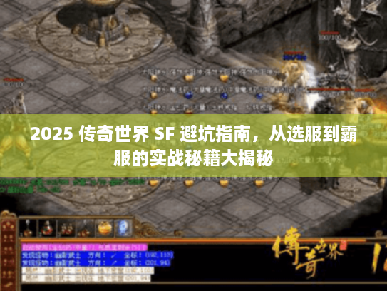 2025 传奇世界 SF 避坑指南,从选服到霸服的实战秘籍大揭秘 2025 传奇世界 SF 避坑指南,从选服到霸服的实战秘籍大揭秘
