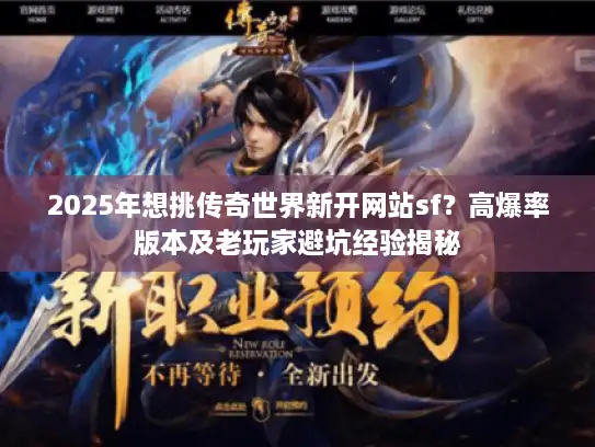2025年想挑传奇世界新开网站sf?高爆率版本及老玩家避坑经验揭秘 2025年想挑传奇世界新开网站sf?高爆率版本及老玩家避坑经验揭秘