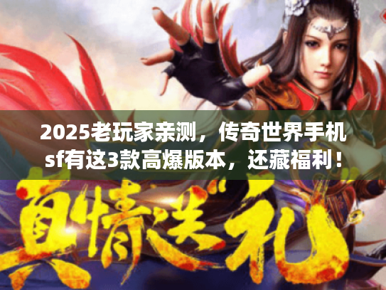2025老玩家亲测，传奇世界手机sf有这3款高爆版本，还藏福利！