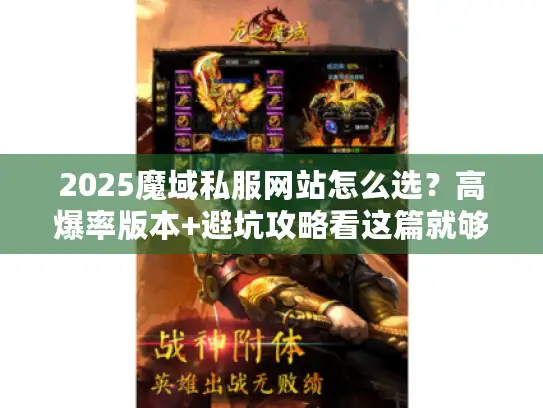 2025魔域私服网站怎么选？高爆率版本+避坑攻略看这篇就够了！