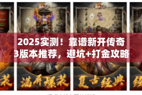 2025实测！靠谱新开传奇3版本推荐，避坑+打金攻略一次掌握