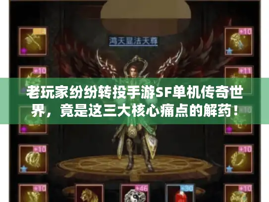 老玩家纷纷转投手游SF单机传奇世界,竟是这三大核心痛点的解药! 老玩家纷纷转投手游SF单机传奇世界,竟是这三大核心痛点的解药!