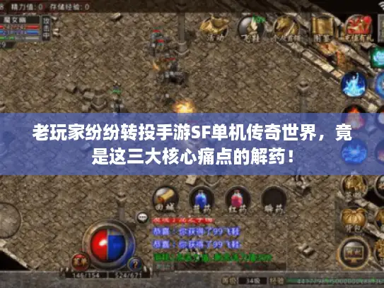 老玩家纷纷转投手游SF单机传奇世界,竟是这三大核心痛点的解药! 老玩家纷纷转投手游SF单机传奇世界,竟是这三大核心痛点的解药!