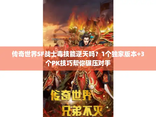 传奇世界SF战士毒技能逆天吗?1个独家版本+3个PK技巧帮你碾压对手 传奇世界SF战士毒技能逆天吗?1个独家版本+3个PK技巧帮你碾压对手