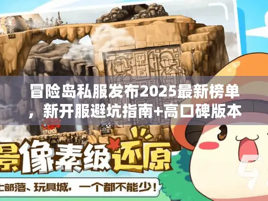 冒险岛私服发布2025最新榜单，新开服避坑指南+高口碑版本推荐