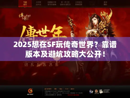 2025想在SF玩传奇世界？靠谱版本及避坑攻略大公开！