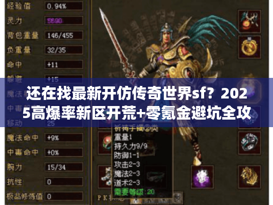 还在找最新开仿传奇世界sf？2025高爆率新区开荒+零氪金避坑全攻略