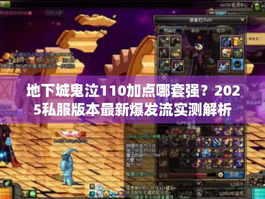 地下城鬼泣110加点哪套强？2025私服版本最新爆发流实测解析