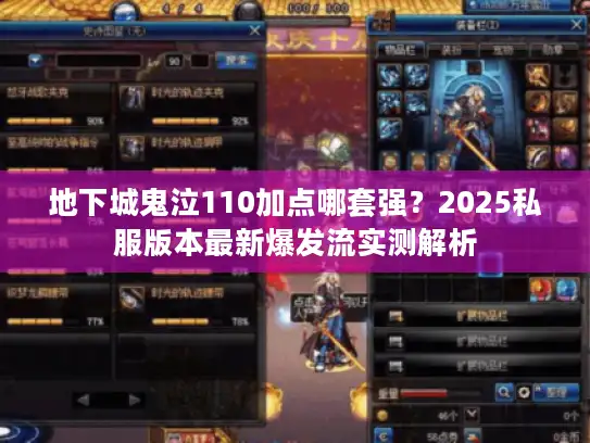地下城鬼泣110加点哪套强？2025私服版本最新爆发流实测解析