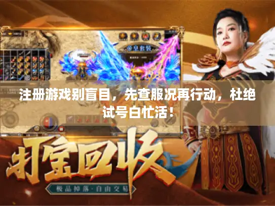 注册游戏别盲目，先查服况再行动，杜绝试号白忙活！