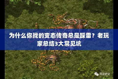 为什么你找的变态传奇总是踩雷？老玩家总结3大常见坑