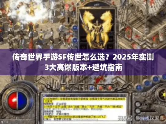 传奇世界手游SF传世怎么选？2025年实测3大高爆版本+避坑指南