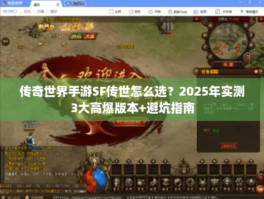 传奇世界手游SF传世怎么选？2025年实测3大高爆版本+避坑指南