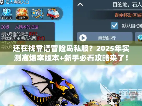 还在找靠谱冒险岛私服？2025年实测高爆率版本+新手必看攻略来了！
