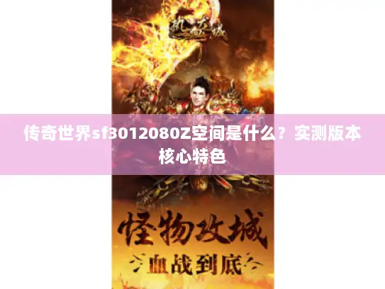 传奇世界sf3012080Z空间是什么？实测版本核心特色