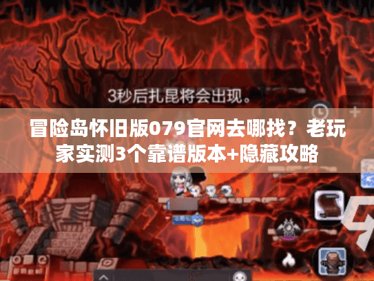 冒险岛怀旧版079官网去哪找？老玩家实测3个靠谱版本+隐藏攻略