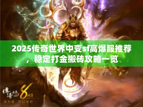 2025传奇世界中变sf高爆服推荐,稳定打金搬砖攻略一览 2025传奇世界中变sf高爆服推荐,稳定打金搬砖攻略一览