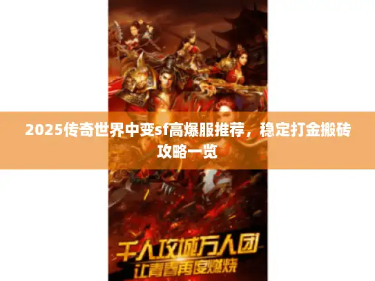 2025传奇世界中变sf高爆服推荐,稳定打金搬砖攻略一览 2025传奇世界中变sf高爆服推荐,稳定打金搬砖攻略一览
