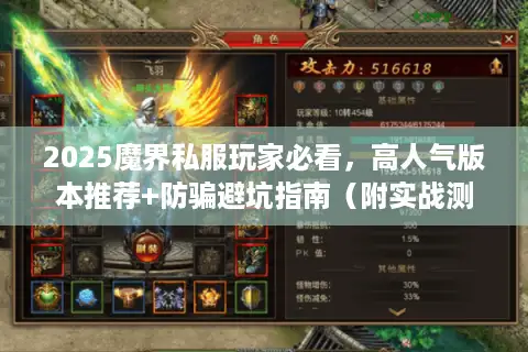 2025魔界私服玩家必看，高人气版本推荐+防骗避坑指南（附实战测试）