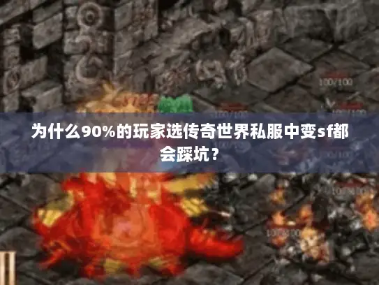 为什么90%的玩家选传奇世界私服中变sf都会踩坑？