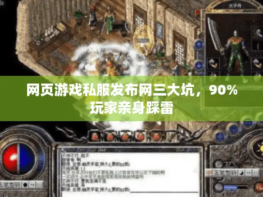 网页游戏私服发布网三大坑，90%玩家亲身踩雷