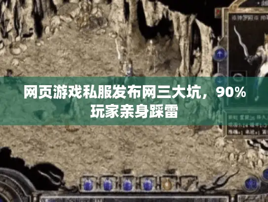 网页游戏私服发布网三大坑，90%玩家亲身踩雷