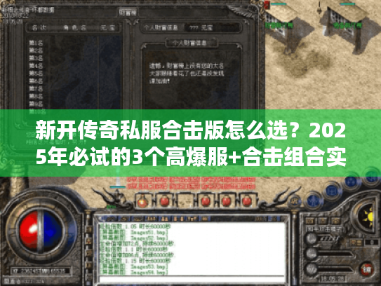 新开传奇私服合击版怎么选?2025年必试的3个高爆服+合击组合实战攻略 新开传奇私服合击版怎么选?2025年必试的3个高爆服+合击组合实战攻略