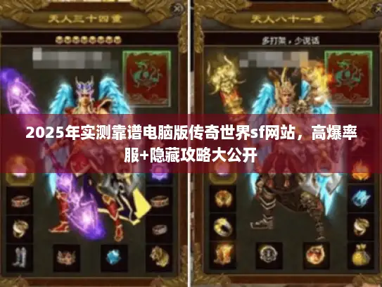 2025年实测靠谱电脑版传奇世界sf网站，高爆率服+隐藏攻略大公开