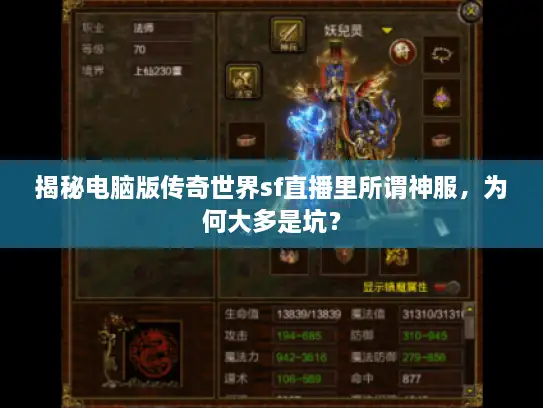 揭秘电脑版传奇世界sf直播里所谓神服,为何大多是坑? 揭秘电脑版传奇世界sf直播里所谓神服,为何大多是坑?