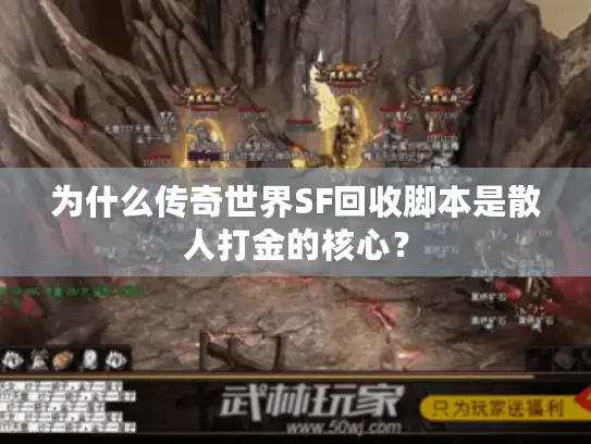为什么传奇世界SF回收脚本是散人打金的核心？