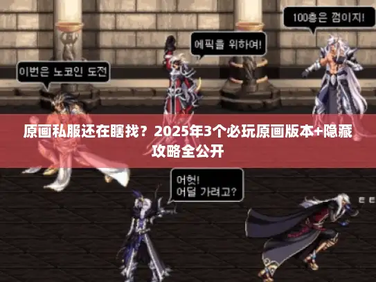 原画私服还在瞎找？2025年3个必玩原画版本+隐藏攻略全公开