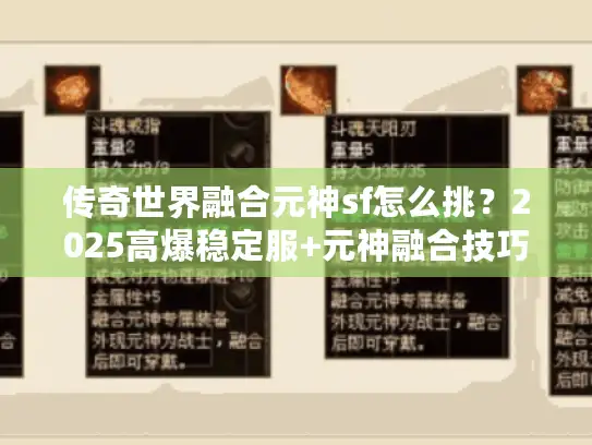 传奇世界融合元神sf怎么挑？2025高爆稳定服+元神融合技巧全攻略！