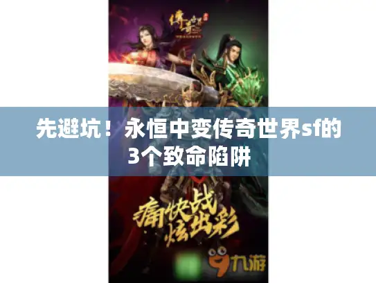 先避坑！永恒中变传奇世界sf的3个致命陷阱