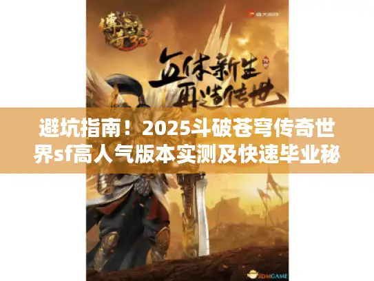 避坑指南！2025斗破苍穹传奇世界sf高人气版本实测及快速毕业秘籍