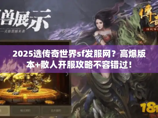 2025选传奇世界sf发服网？高爆版本+散人开服攻略不容错过！