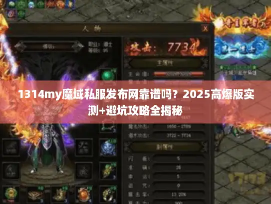 1314my魔域私服发布网靠谱吗？2025高爆版实测+避坑攻略全揭秘