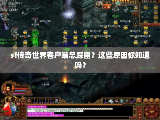 sf传奇世界客户端总踩雷？这些原因你知道吗？