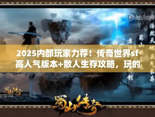 2025内部玩家力荐！传奇世界sf高人气版本+散人生存攻略，玩的人超多！