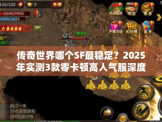 传奇世界哪个SF最稳定？2025年实测3款零卡顿高人气服深度对比