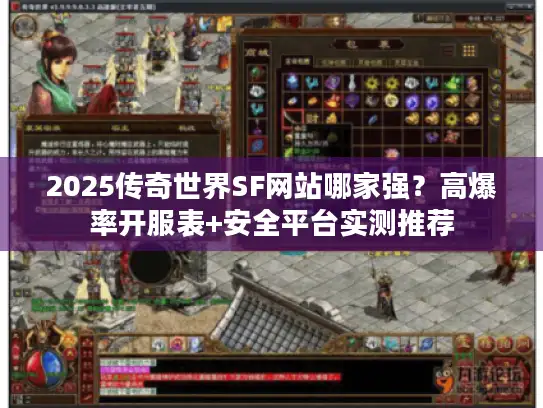 2025传奇世界SF网站哪家强？高爆率开服表+安全平台实测推荐