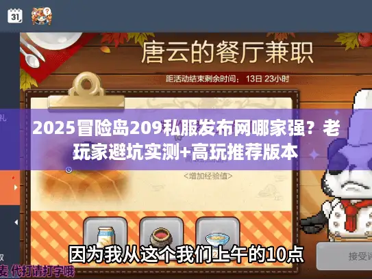 2025冒险岛209私服发布网哪家强?老玩家避坑实测+高玩推荐版本 2025冒险岛209私服发布网哪家强?老玩家避坑实测+高玩推荐版本