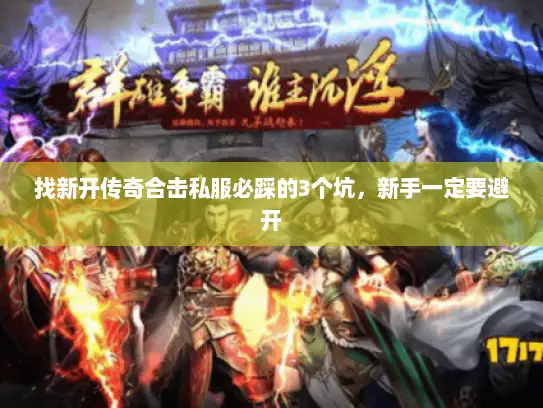 找新开传奇合击私服必踩的3个坑，新手一定要避开