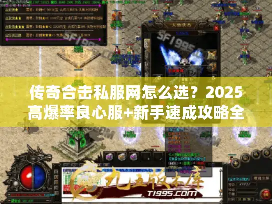 传奇合击私服网怎么选？2025高爆率良心服+新手速成攻略全揭秘